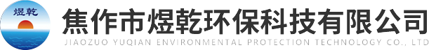 焦作市煜乾環(huán)?？萍加邢薰?>
          </a>
        </div>
        <div   id=